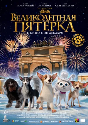 Великолепная пятерка (2023)