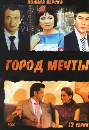 Город мечты (сериал 2010)