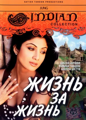 Жизнь за жизнь (2000)