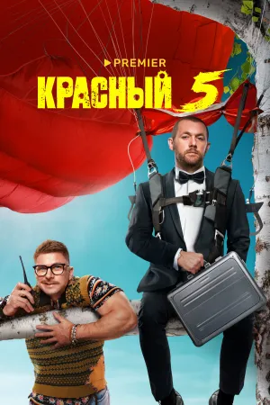 Красный 5 (сериал 2023)