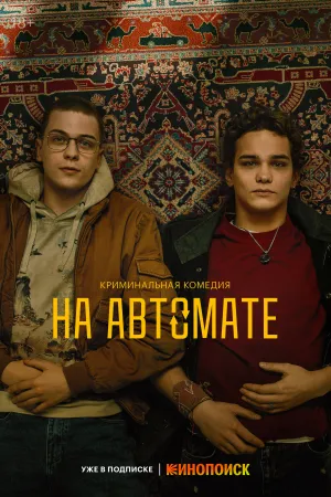 На автомате (сериал 2024)