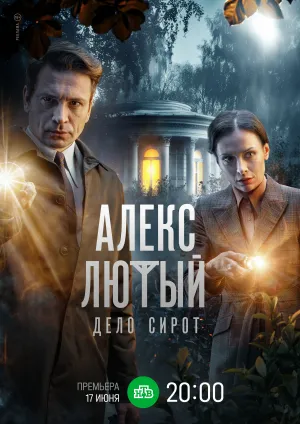 Алекс Лютый. Дело сирот (сериал 2024)