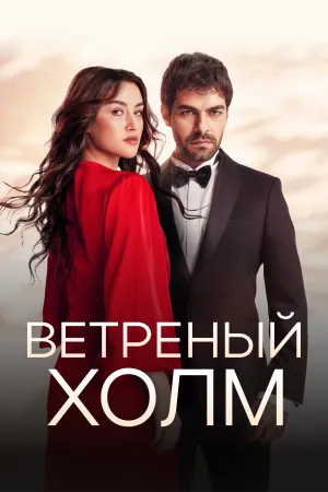 Ветреный холм (сериал 2024)