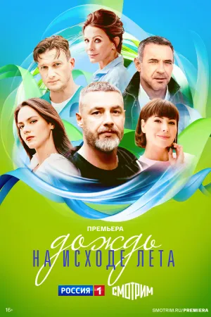 Дождь на исходе лета (сериал 2024)