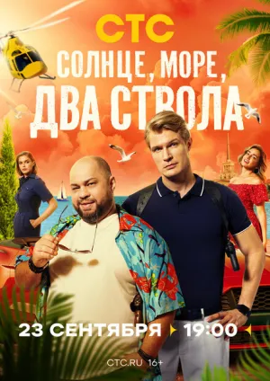 Солнце, море, два ствола (сериал 2024)