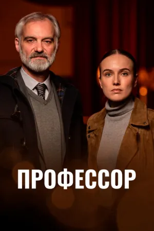 Профессор (сериал 2023)