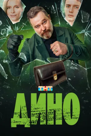 Дино (сериал 2024)