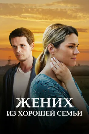 Жених из хорошей семьи (сериал 2022)